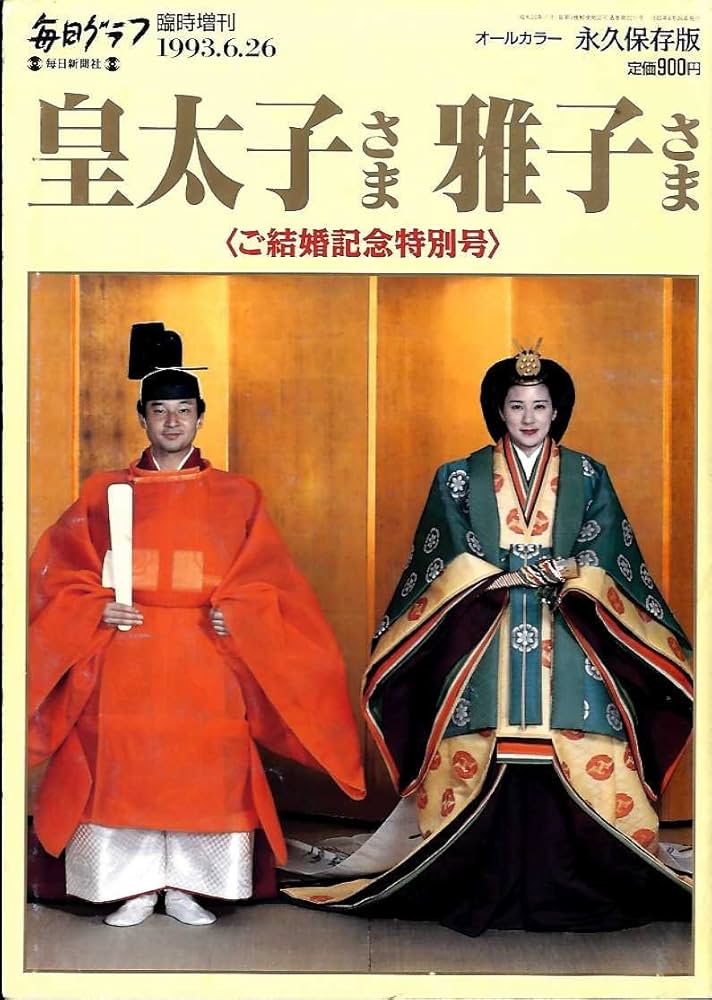 Amazon.co.jp: 毎日グラフ 臨時増刊 皇太子さま雅子さま ｵｰﾙｶﾗｰ